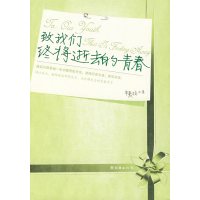 正版二手9成新 致我们终将逝去的青春