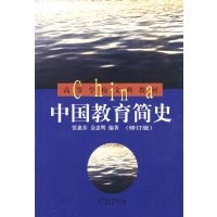 正版二手9成新 中国教育简史