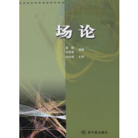 正版二手9成新 场论