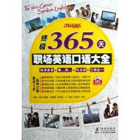 正版二手9成新 终极365天职场英语口语大全
