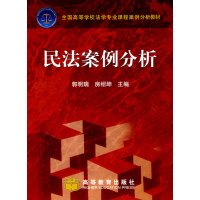 正版二手9成新 民法案例分析