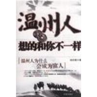 正版二手9成新 温州人想的和你不一样