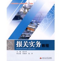正版二手9成新 报关实务教程