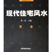 正版二手9成新 现代住宅风水