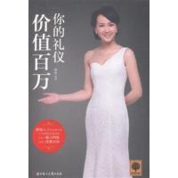 正版二手9成新 你的礼仪价值百万