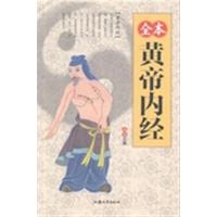 正版二手9成新 全本黄帝内经