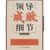 正版二手9成新 领导成败细节