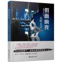 正版二手9成新 假面前夜