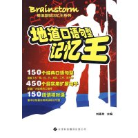 正版二手9成新 地道口语句型记忆王