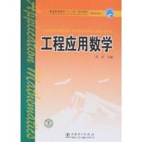 正版二手9成新 工程应用数学
