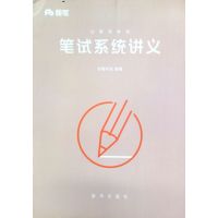 正版二手9成新 公务员考试.笔试系统讲义