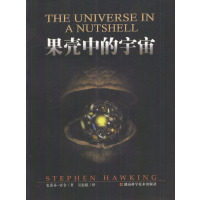 正版二手9成新果壳中的宇宙