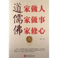正版二手9成新 道家做人 儒家做事 佛家修心
