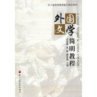 正版二手9成新 外国文学简明教程