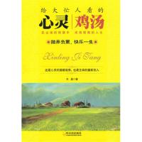 正版二手9成新 给大忙人看的心灵鸡汤