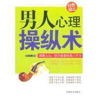 正版二手9成新 男人心理操纵术