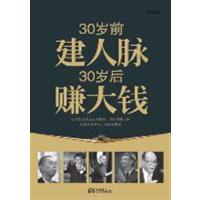 正版二手9成新 30岁前建人脉30岁后赚大钱