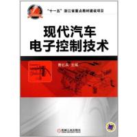 正版二手9成新 现代汽车电子控制技术