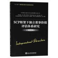 正版二手9成新SCP框架下独立董事价值评估体系研究