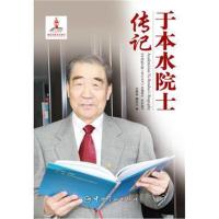 正版二手9成新于本水院士传记