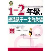 正版二手9成新 1-2年级,塑造孩子一生的关键