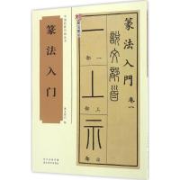 正版二手9成新篆法入门