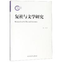 正版二手9成新复社与文学研究