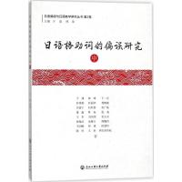 正版二手9成新日语格助词的偏误研究