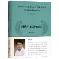 正版二手9成新周代用玉制度研究
