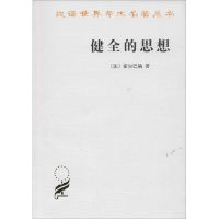 正版二手9成新健全的思想