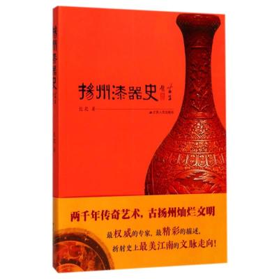 正版二手9成新扬州漆器史