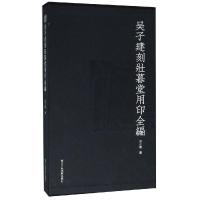 正版二手9成新吴子建刻壮暮堂用印全编