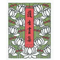 正版二手9成新护生画集