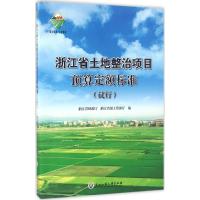 正版二手9成新浙江省土地整治项目预算定额标准
