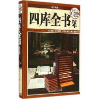 正版二手9成新 四库全书精华