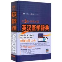 正版二手9成新 英汉医学辞典