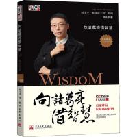 正版二手9成新 向诸葛亮借智慧