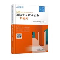 正版二手9成新 消防安全技术实务一书通关