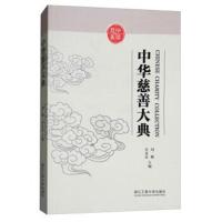 正版二手9成新中华慈善大典