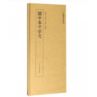 正版二手9成新关中本千字文/近距离临摹碑帖丛刊