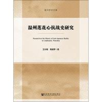 正版二手9成新温州莲花心抗战史研究