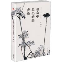正版二手9成新生命中最黑暗的夜晚