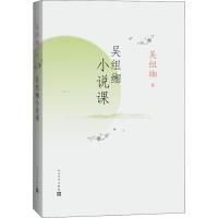 正版二手9成新吴组缃小说课