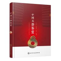 正版二手9成新中国玉器鉴赏