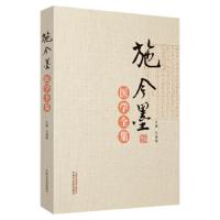 正版二手9成新施今墨医学全集