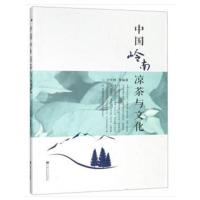 正版二手9成新中国岭南凉茶与文化