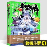 正版二手9成新 斗罗大陆第四部终极斗罗4