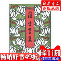 正版二手9成新护生画集