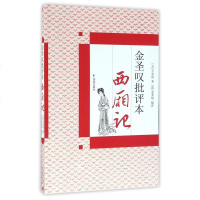 正版二手9成新 金圣叹批评本西厢记