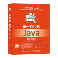 正版二手9成新第一行代码 Java 视频讲解版